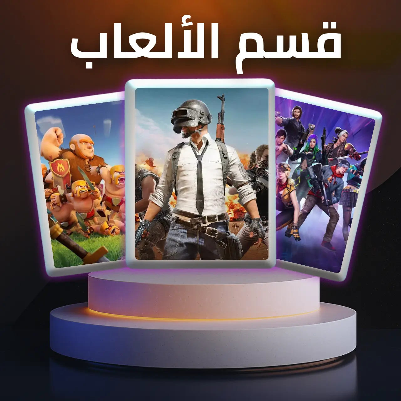 قسم الألعاب