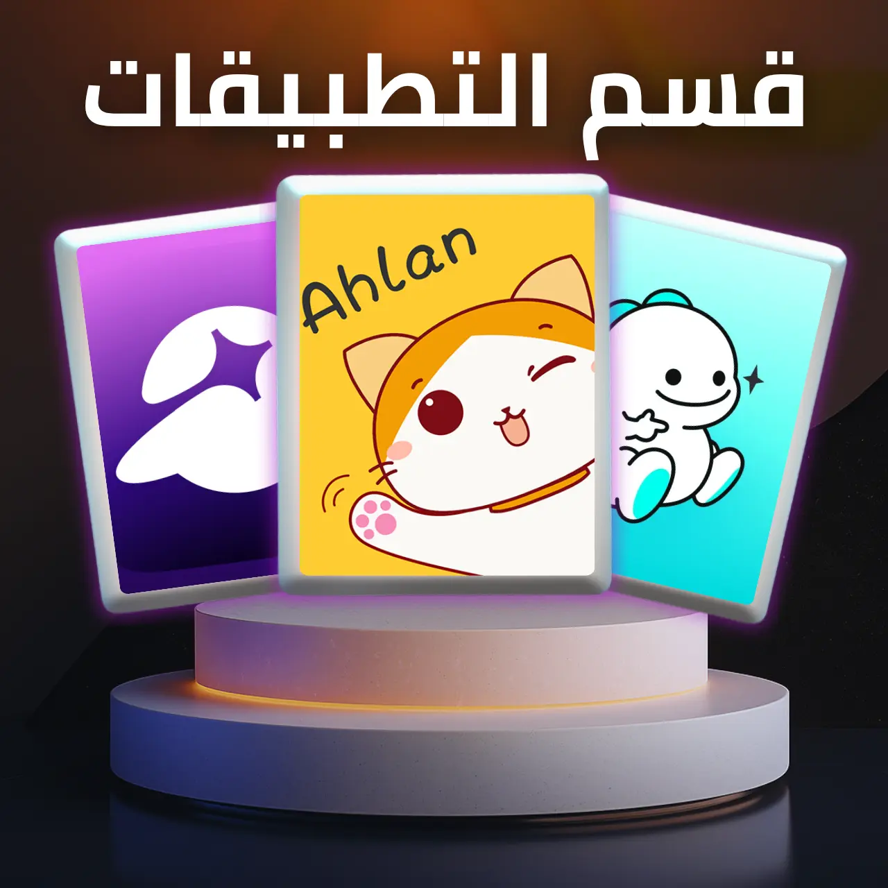 قسم التطبيقات