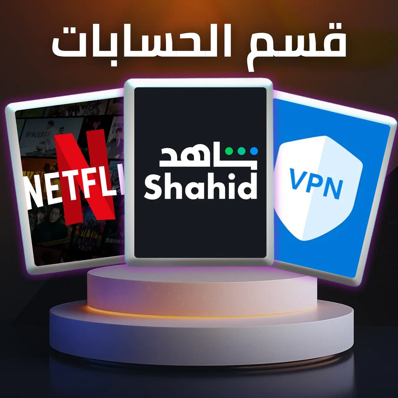 قسم الحسابات