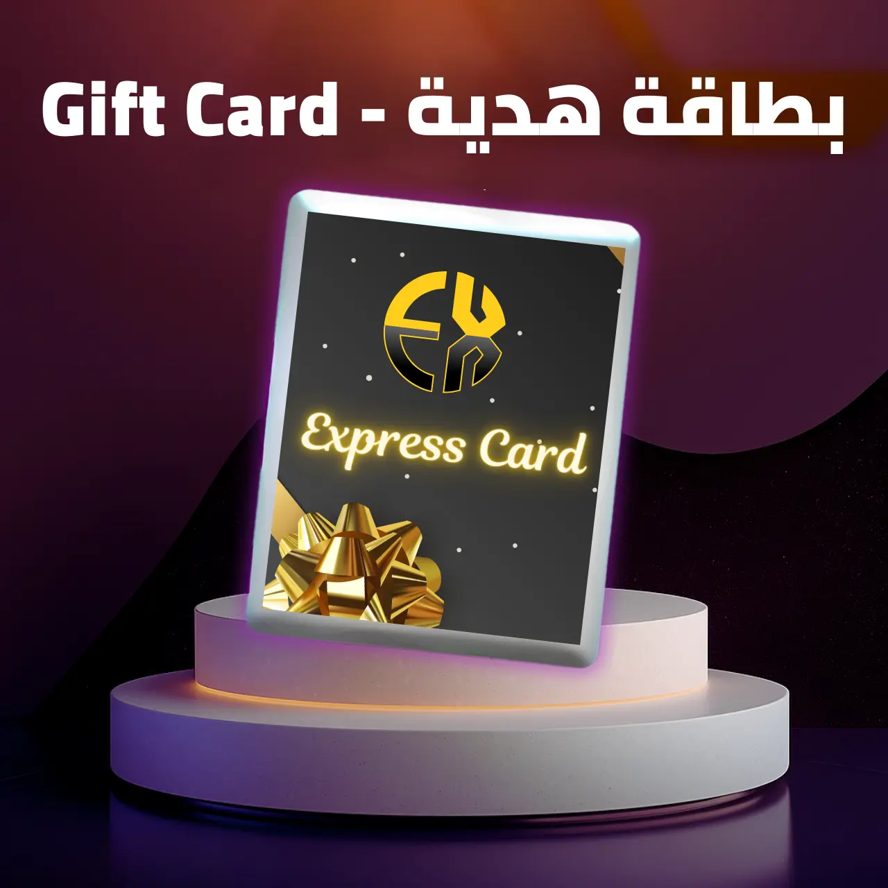 بطاقات شحن إكسبريس كارد